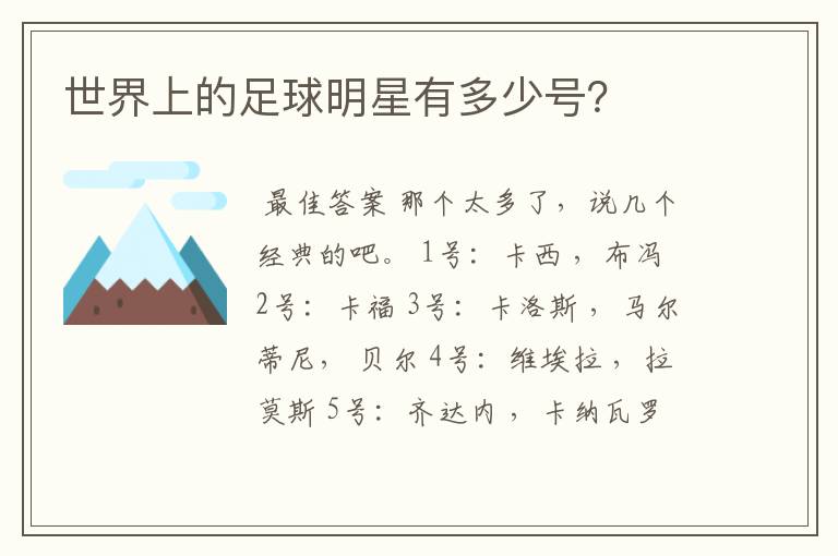 世界上的足球明星有多少号?