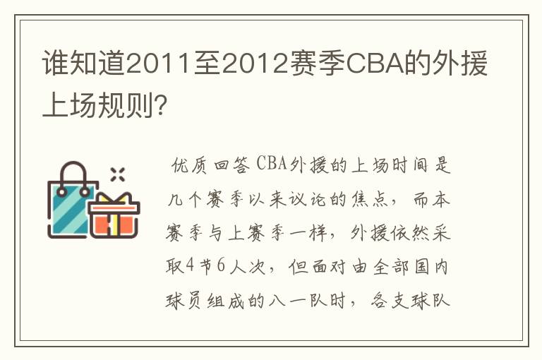 谁知道2011至2012赛季CBA的外援上场规则？