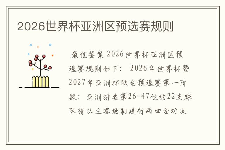 2026世界杯亚洲区预选赛规则