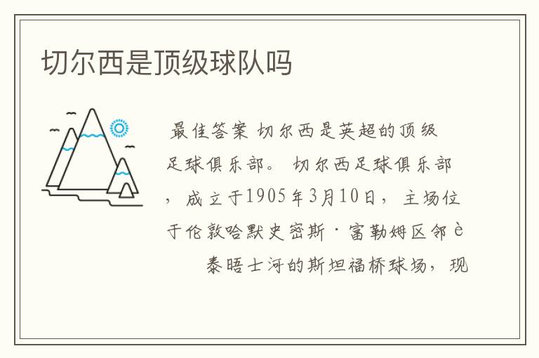 切尔西是顶级球队吗