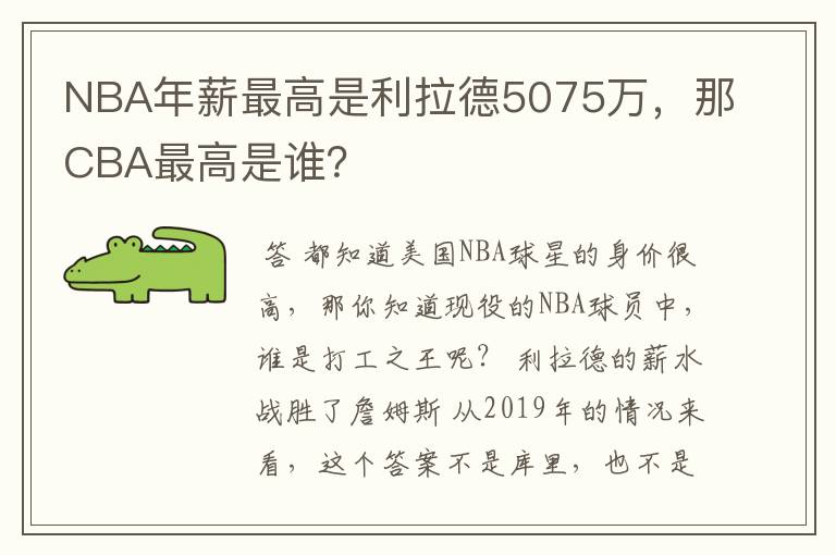 NBA年薪最高是利拉德5075万,那CBA最高是谁?