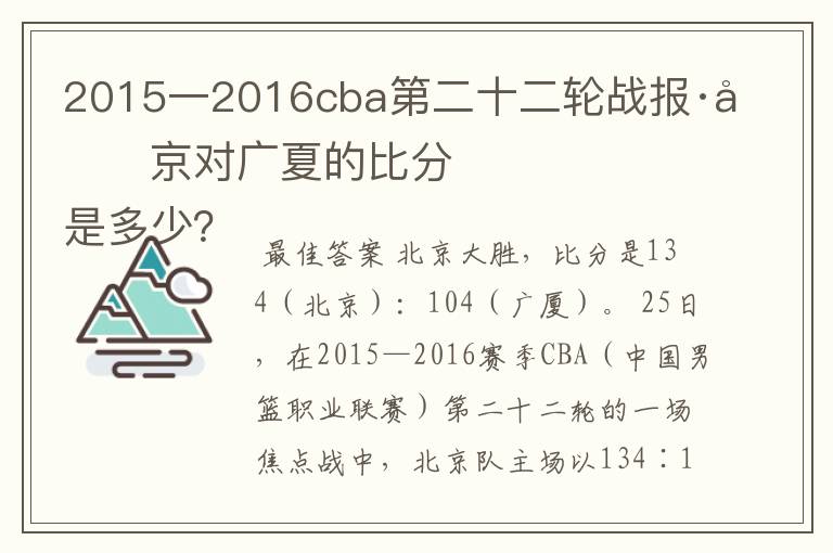 2015一2016cba第二十二轮战报·北京对广夏的比分
是多少?