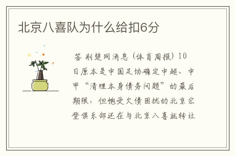 北京八喜队为什么给扣6分