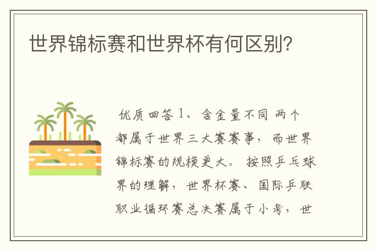 世界锦标赛和世界杯有何区别？