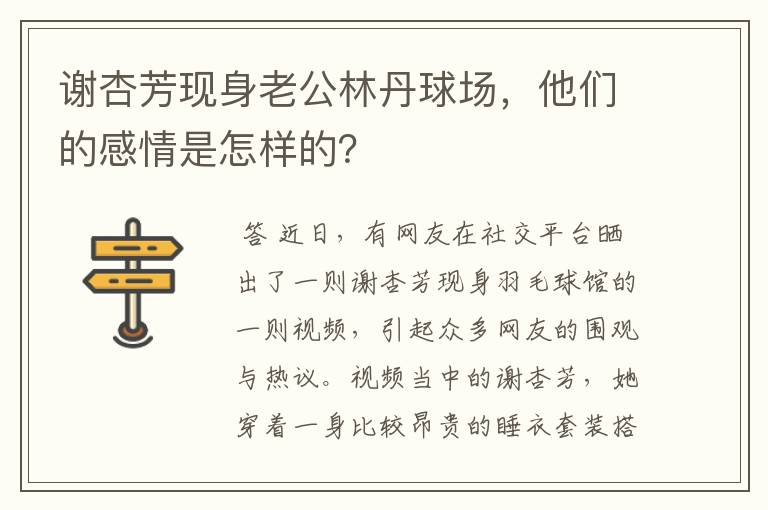 谢杏芳现身老公林丹球场,他们的感情是怎样的?