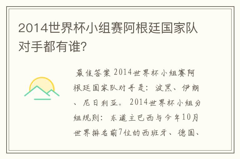 2014世界杯小组赛阿根廷国家队对手都有谁?