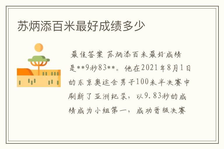 苏炳添百米最好成绩多少