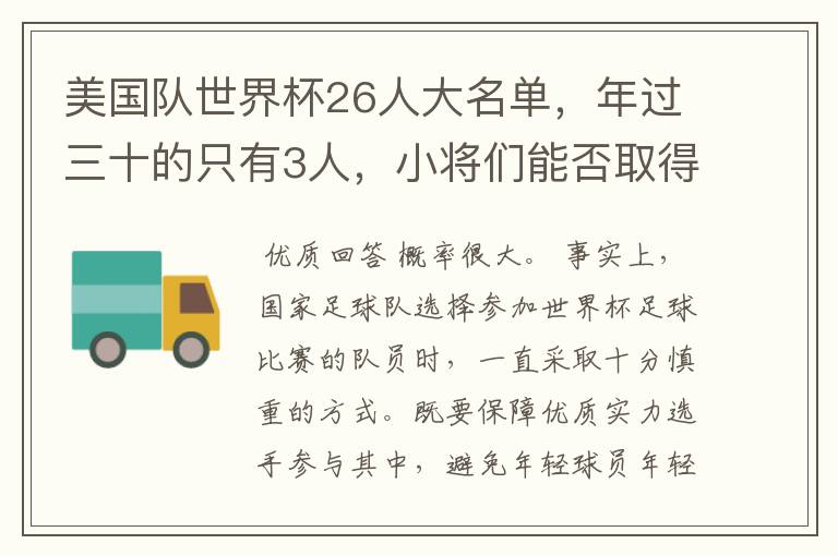 美国队世界杯26人大名单,年过三十的只有3人,小将们能否取得好的成绩?