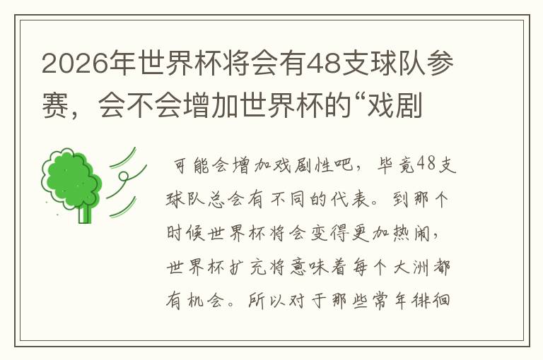 2026年世界杯将会有48支球队参赛,会不会增加世界杯的“戏剧性”呢?