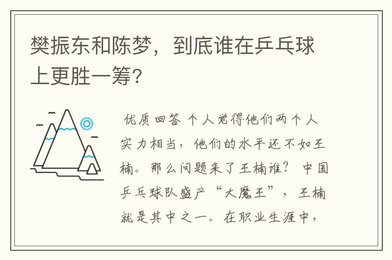 樊振东和陈梦,到底谁在乒乓球上更胜一筹?