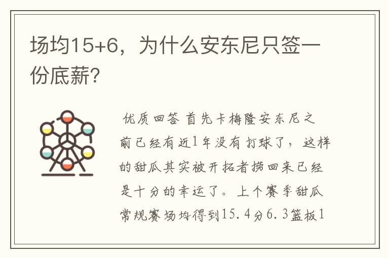 场均15+6,为什么安东尼只签一份底薪?