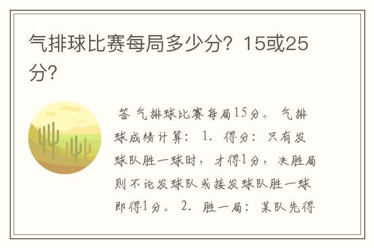 气排球比赛每局多少分?15或25分?