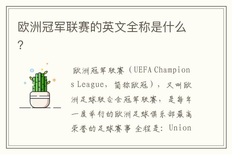 欧洲冠军联赛的英文全称是什么?