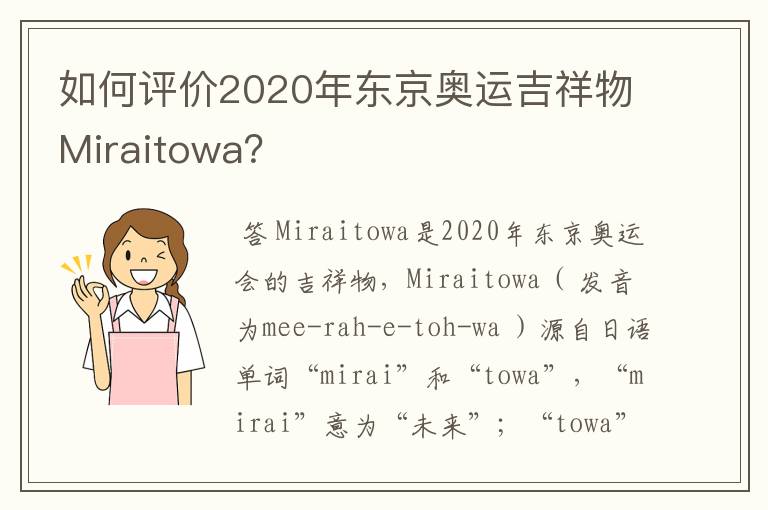 如何评价2020年东京奥运吉祥物Miraitowa?