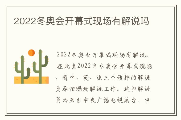 2022冬奥会开幕式现场有解说吗