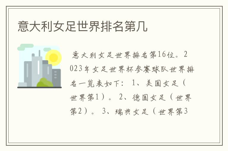 意大利女足世界排名第几