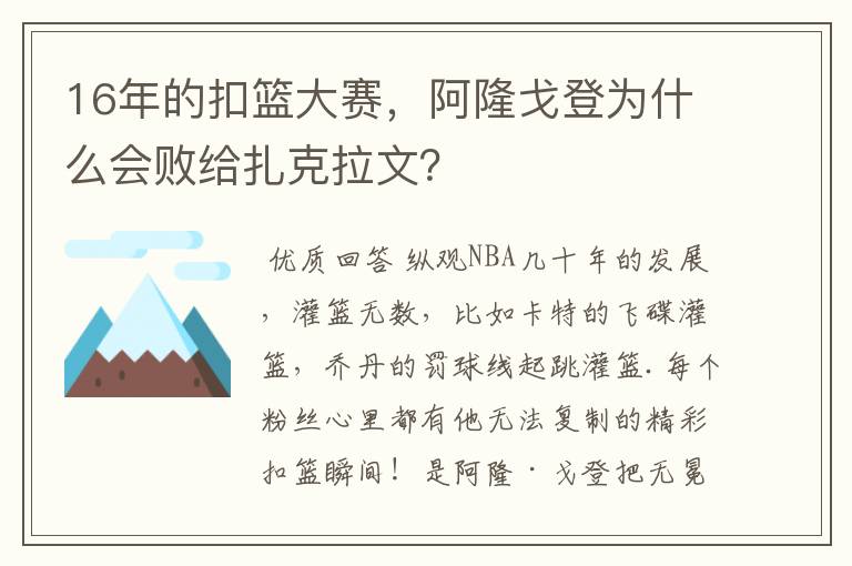 16年的扣篮大赛,阿隆戈登为什么会败给扎克拉文?