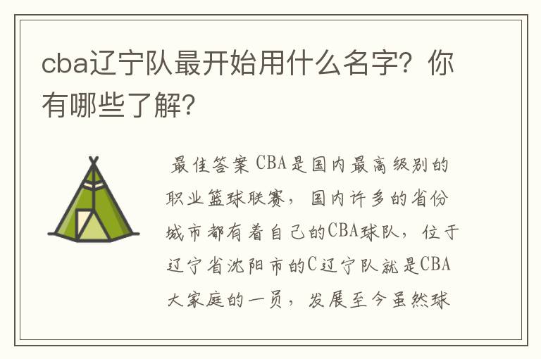cba辽宁队最开始用什么名字?你有哪些了解?