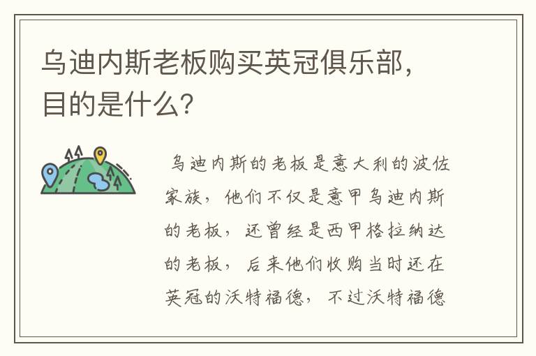 乌迪内斯老板购买英冠俱乐部,目的是什么?