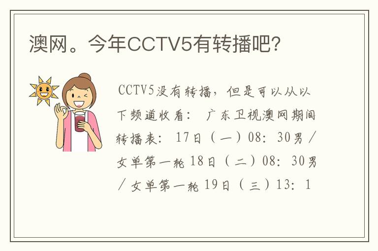 澳网。今年CCTV5有转播吧?