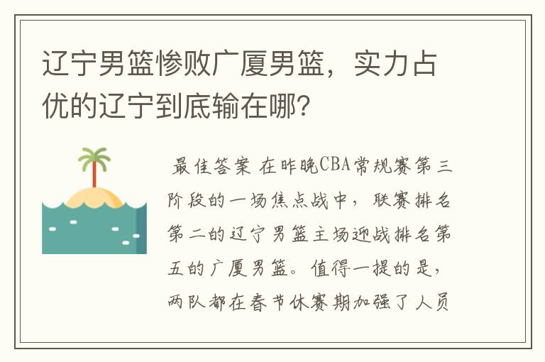 辽宁男篮惨败广厦男篮,实力占优的辽宁到底输在哪?