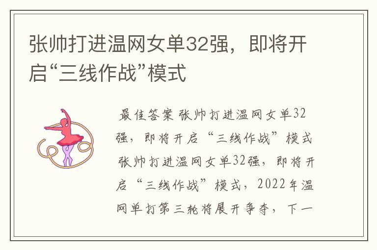 张帅打进温网女单32强,即将开启“三线作战”模式