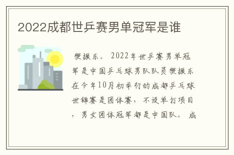 2022成都世乒赛男单冠军是谁