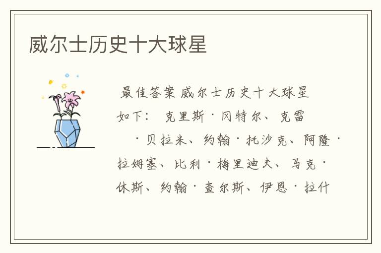 威尔士历史十大球星
