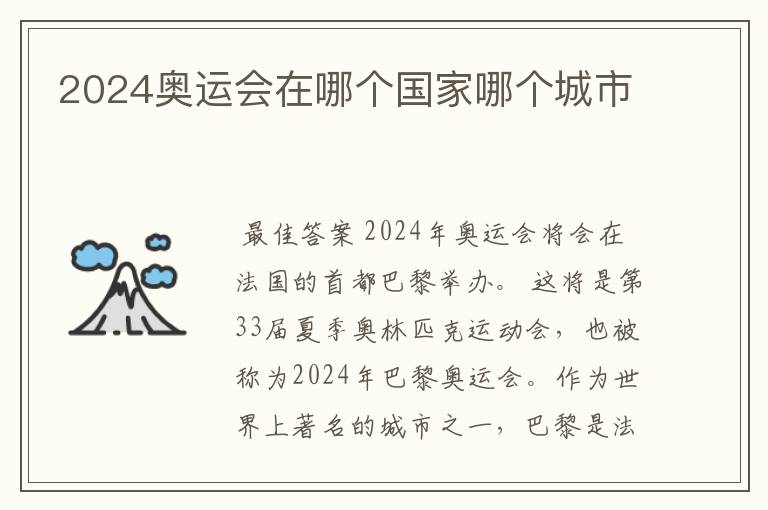 2024奥运会在哪个国家哪个城市
