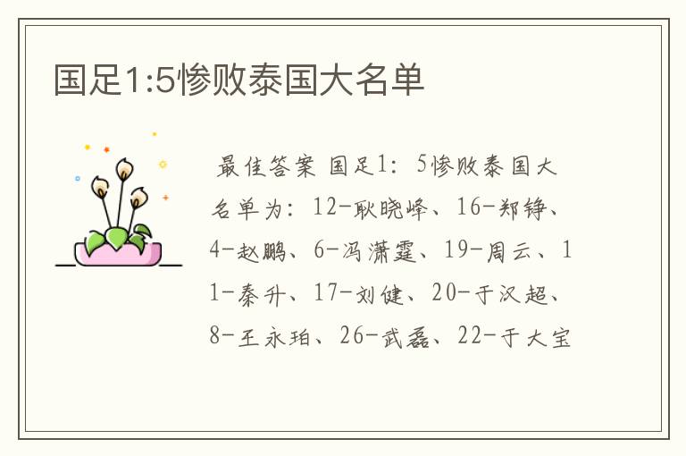 国足1:5惨败泰国大名单