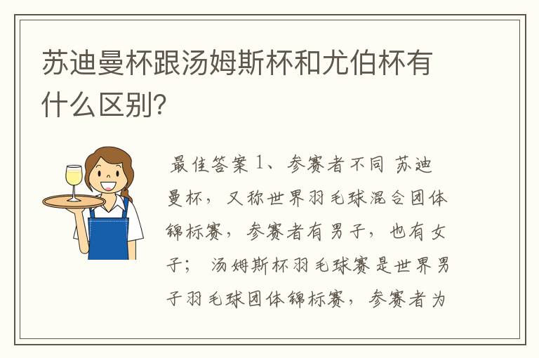 苏迪曼杯跟汤姆斯杯和尤伯杯有什么区别?