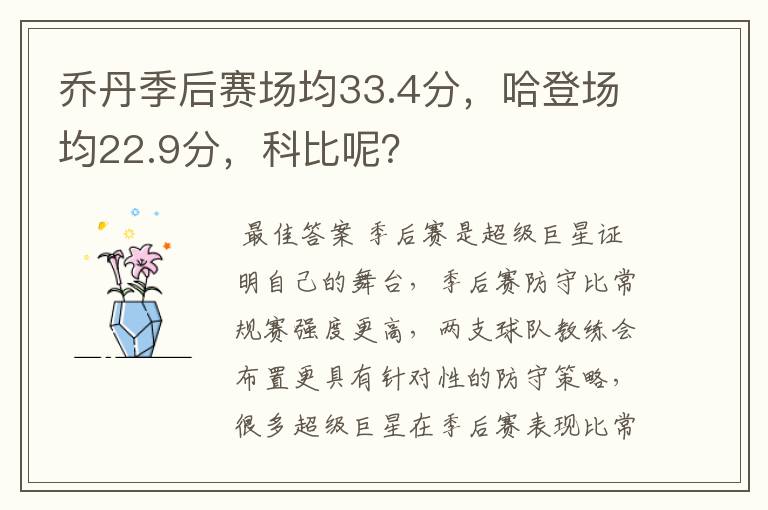 乔丹季后赛场均33.4分,哈登场均22.9分,科比呢?