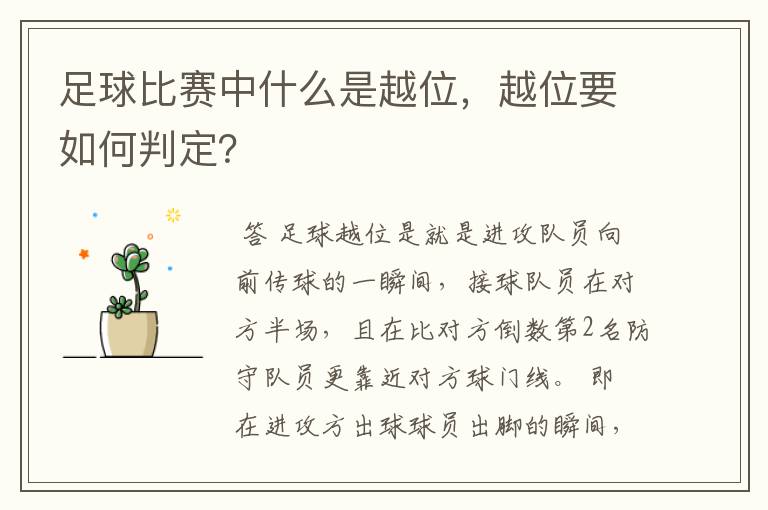 足球比赛中什么是越位,越位要如何判定?