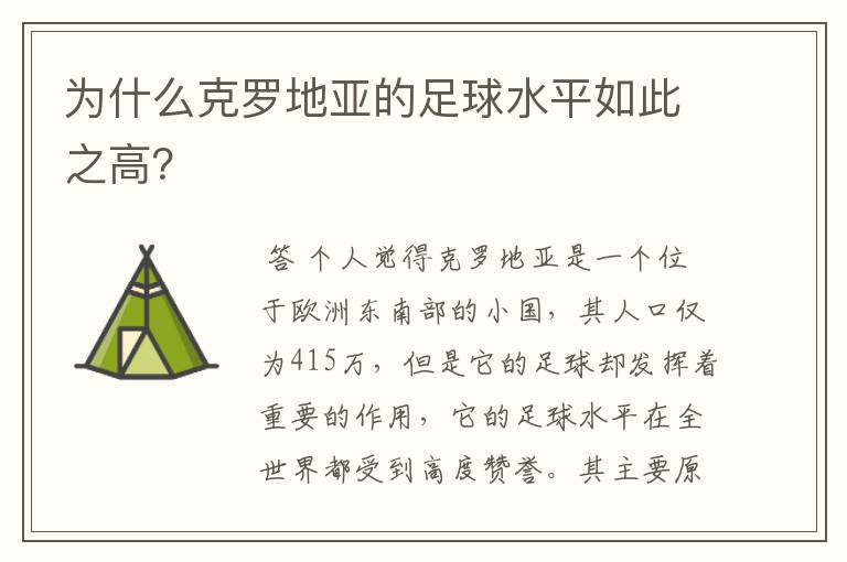 为什么克罗地亚的足球水平如此之高?
