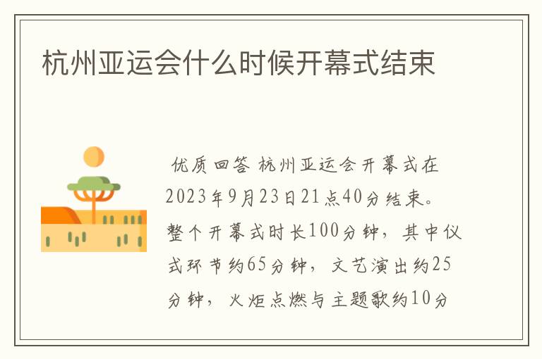 杭州亚运会什么时候开幕式结束