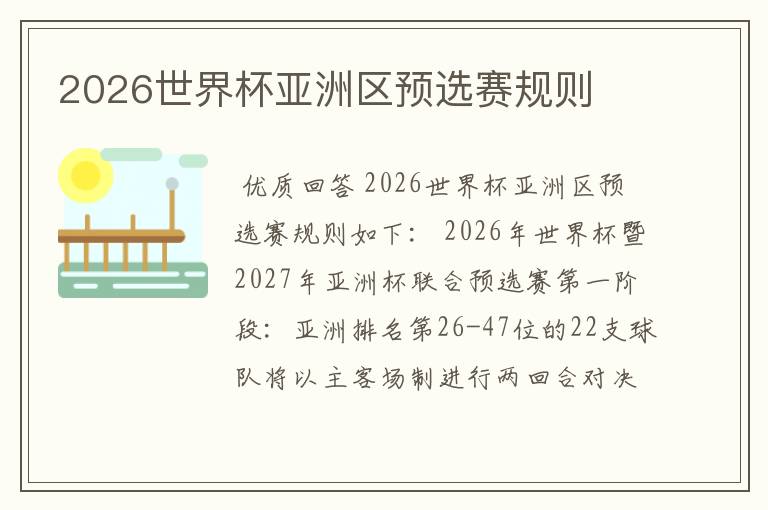 2026世界杯亚洲区预选赛规则