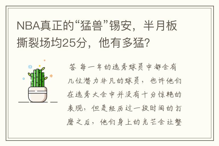 NBA真正的“猛兽”锡安,半月板撕裂场均25分,他有多猛?