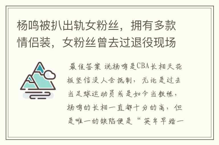 杨鸣被扒出轨女粉丝,拥有多款情侣装,女粉丝曾去过退役现场吗?