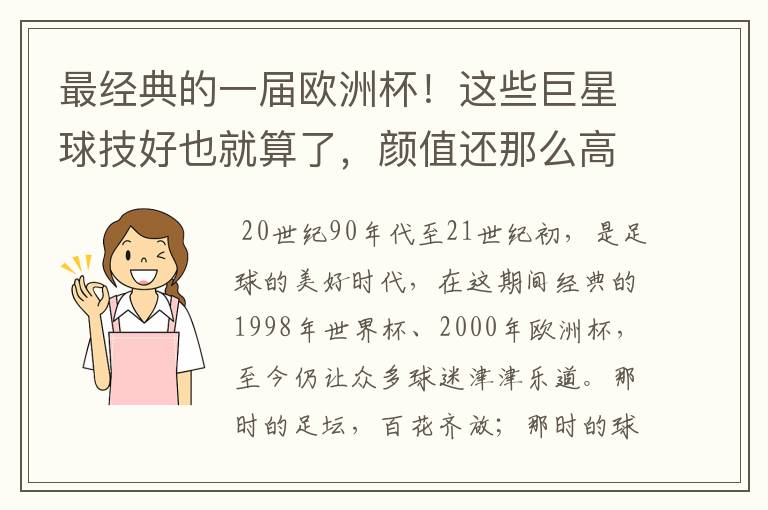最经典的一届欧洲杯!这些巨星球技好也就算了,颜值还那么高