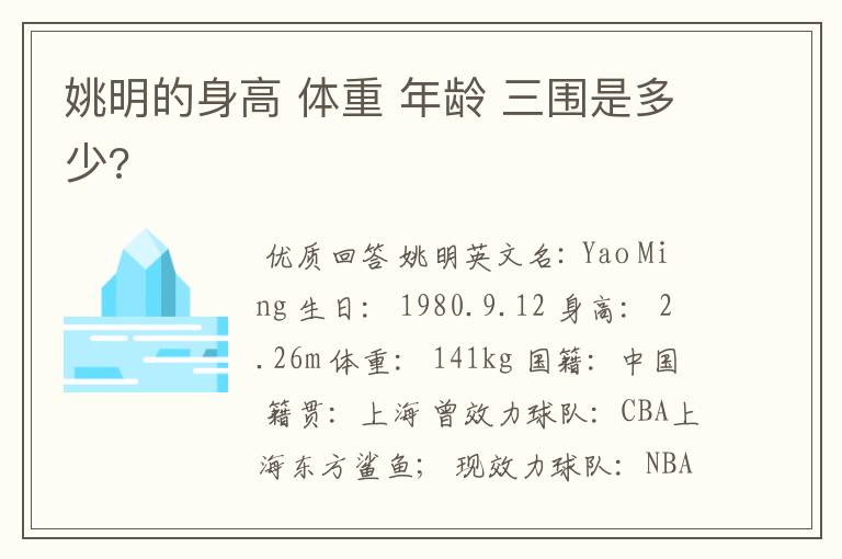 姚明的身高 体重 年龄 三围是多少?