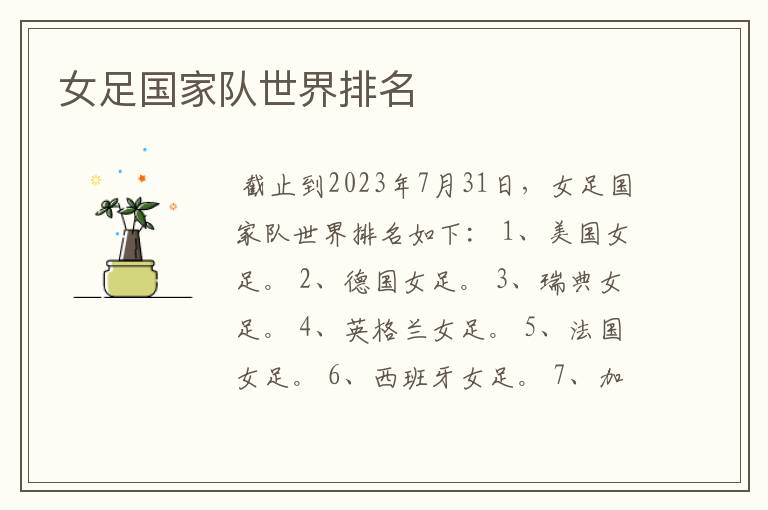 女足国家队世界排名