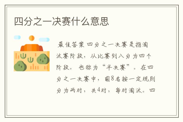 四分之一决赛什么意思