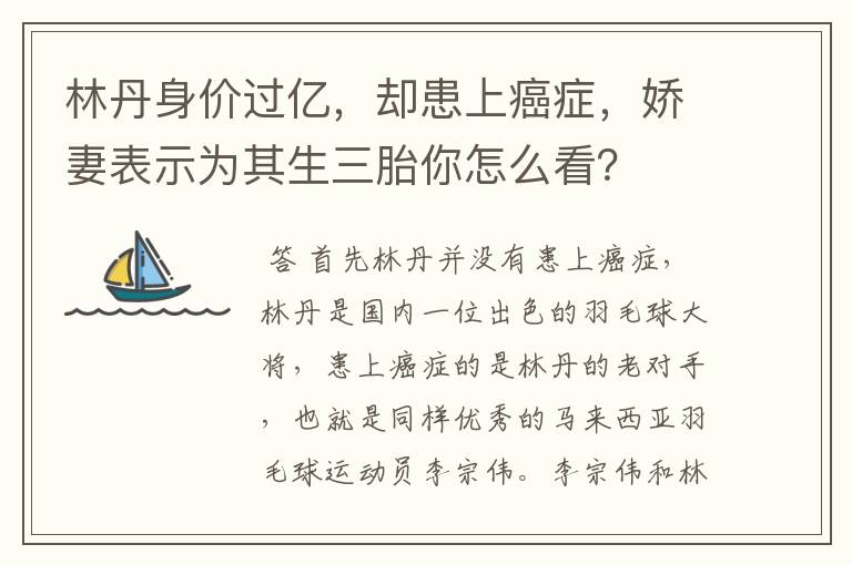 林丹身价过亿,却患上癌症,娇妻表示为其生三胎你怎么看?