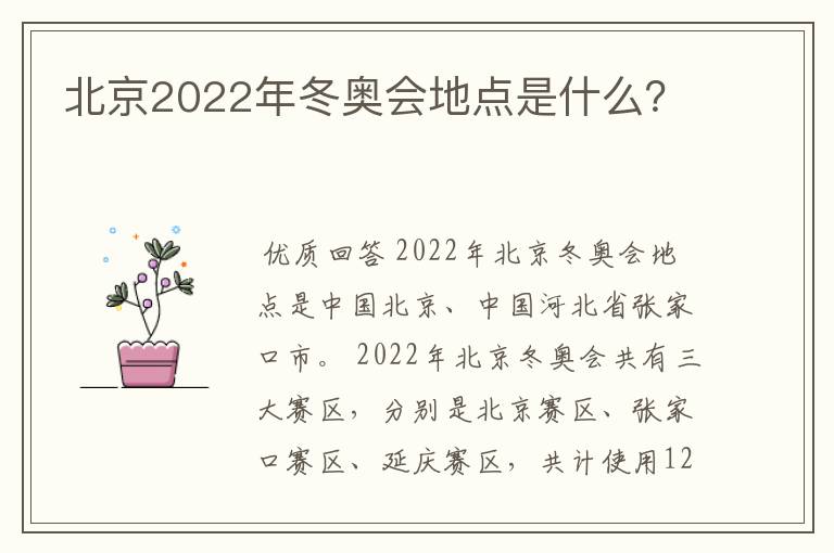 北京2022年冬奥会地点是什么?