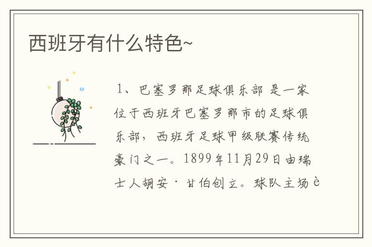 西班牙有什么特色~