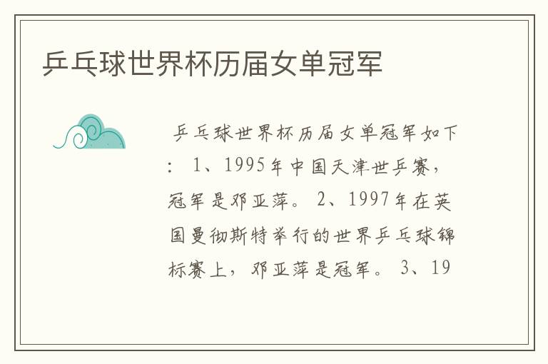 乒乓球世界杯历届女单冠军