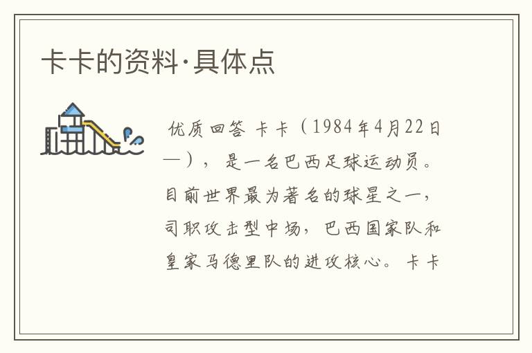 卡卡的资料·具体点