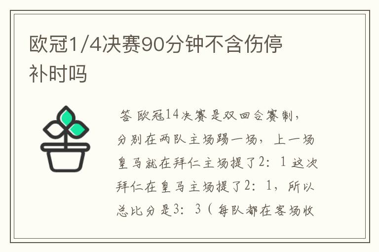 欧冠1/4决赛90分钟不含伤停补时吗