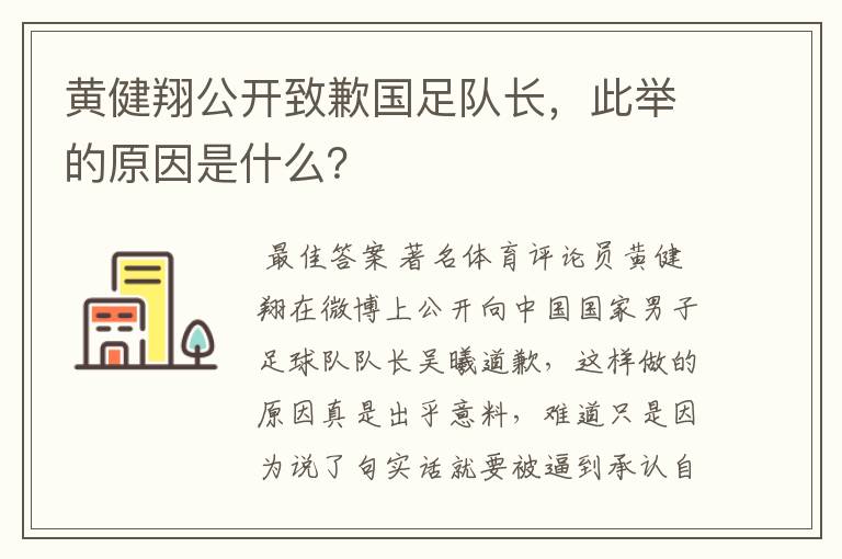 黄健翔公开致歉国足队长,此举的原因是什么?