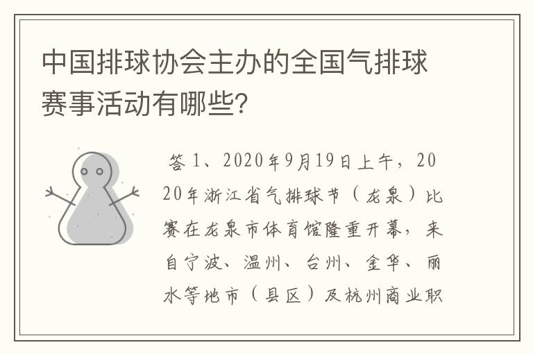 中国排球协会主办的全国气排球赛事活动有哪些?